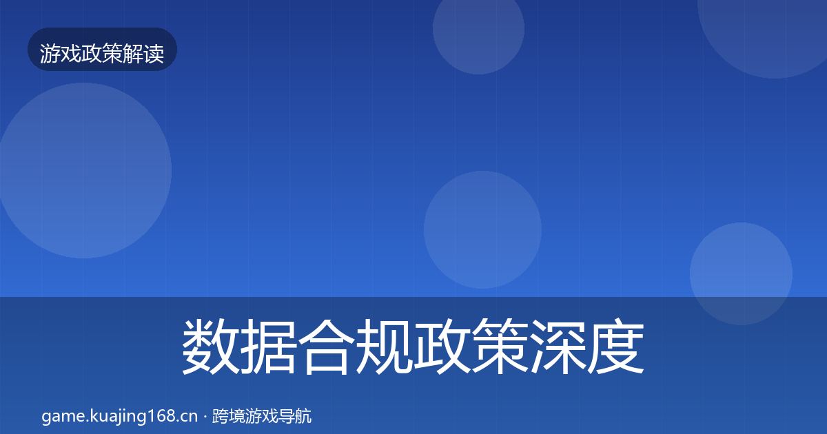 数据合规政策深度解读要点梳理·第521篇