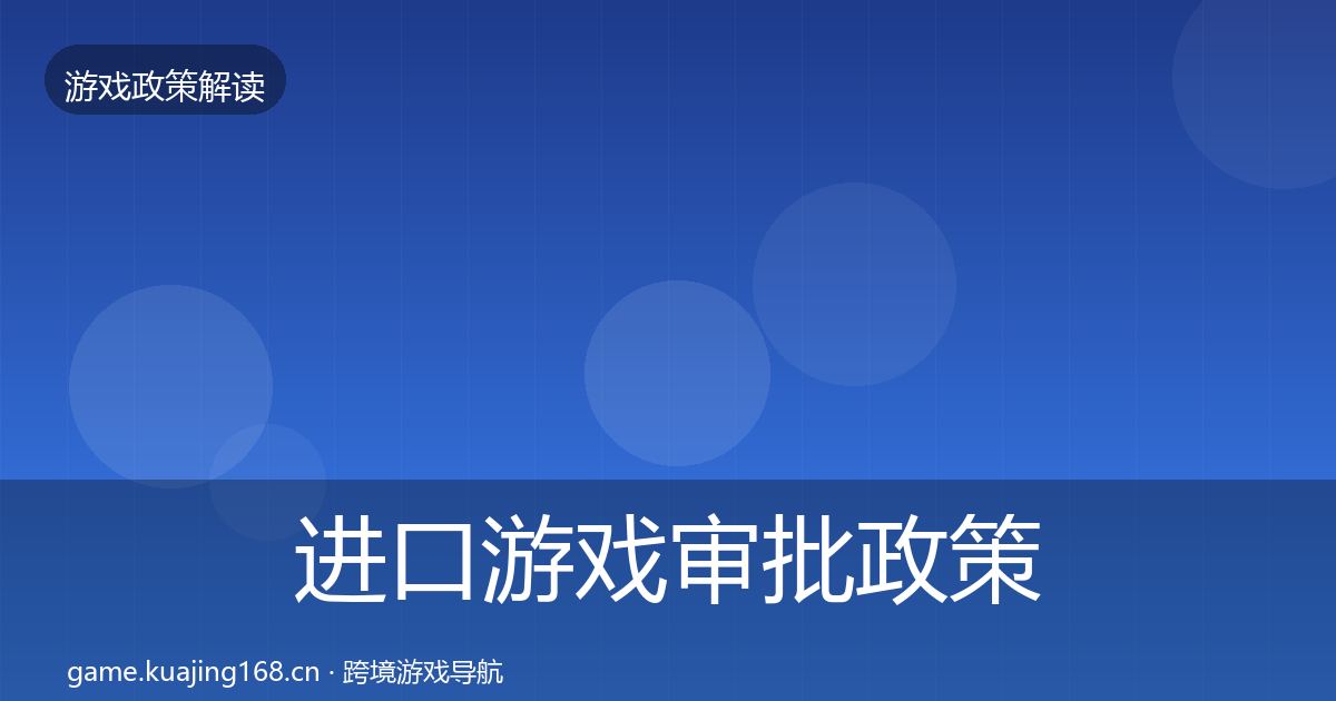 进口游戏审批政策深度解读全攻略·第522篇