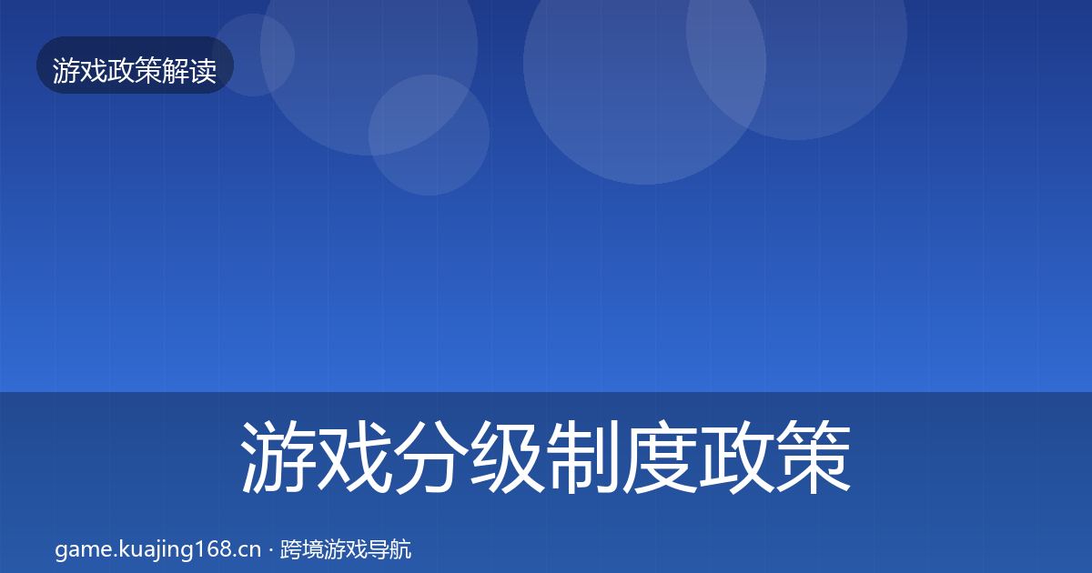 游戏分级制度政策深度解读实践指南·第522篇