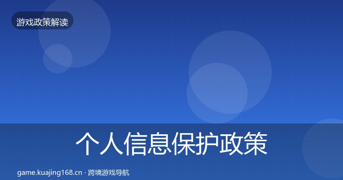 个人信息保护政策深度解读要点梳理·第522篇
