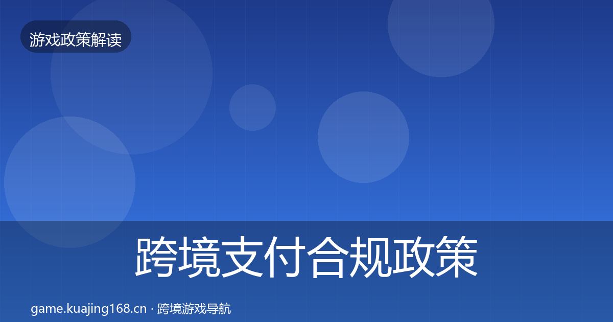 跨境支付合规政策深度解读入门到进阶·第522篇