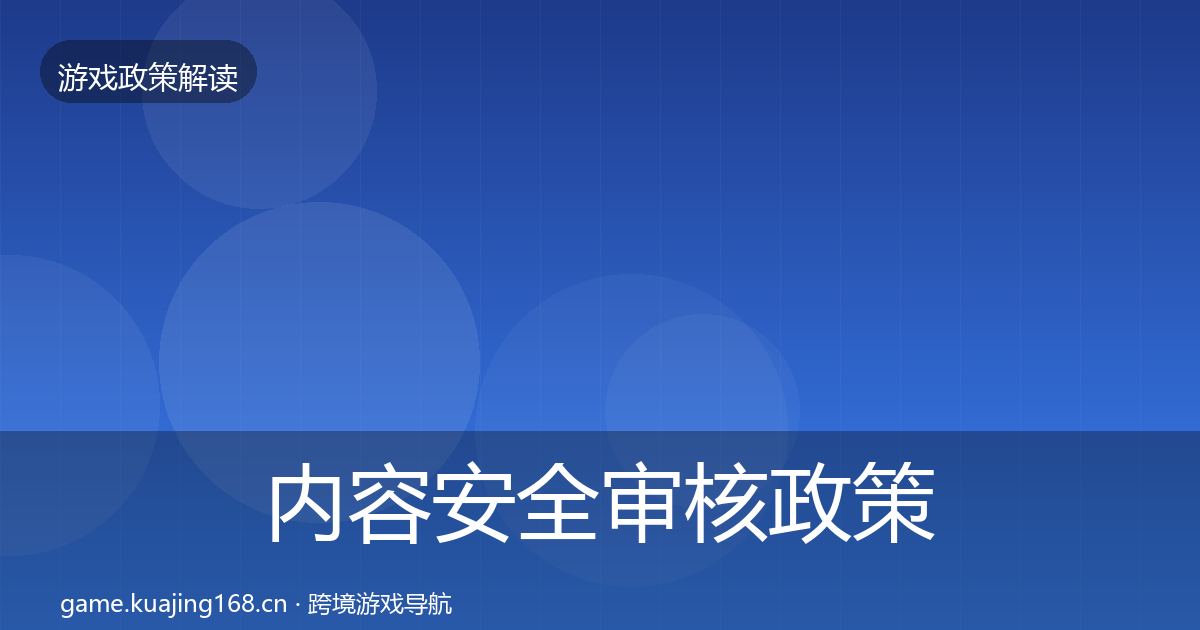 内容安全审核政策深度解读全攻略·第523篇
