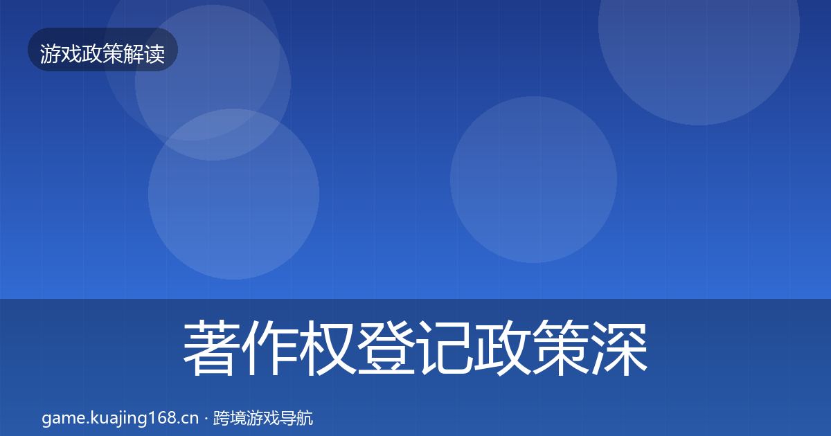 著作权登记政策深度解读实践指南·第523篇
