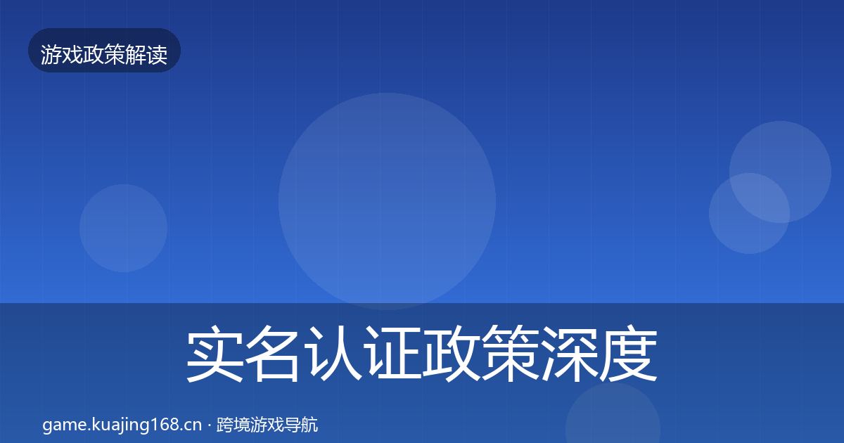 实名认证政策深度解读要点梳理·第523篇