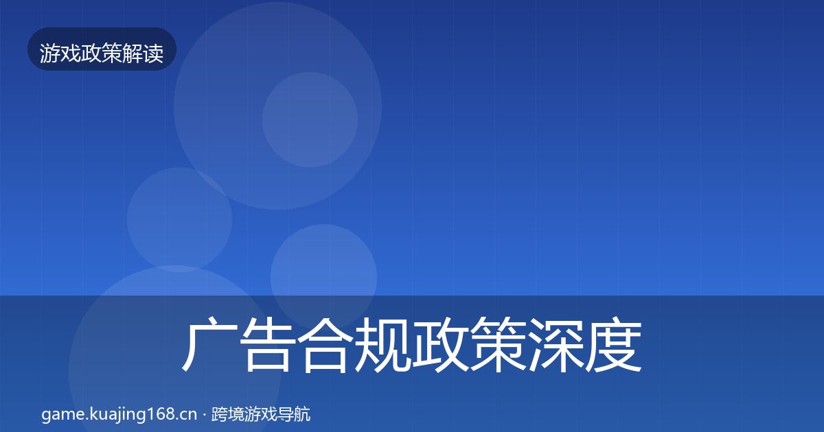 广告合规政策深度解读入门到进阶·第523篇