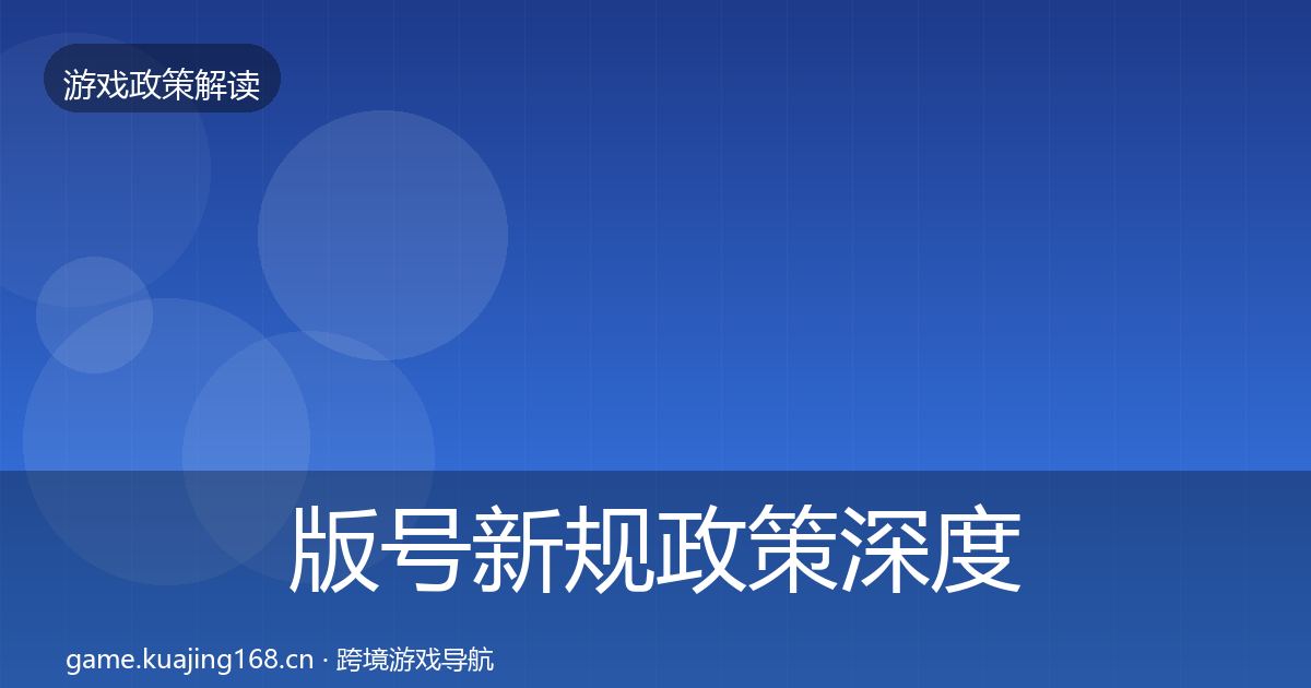 版号新规政策深度解读全攻略·第524篇