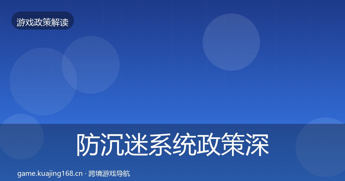 防沉迷系统政策深度解读实践指南·第524篇