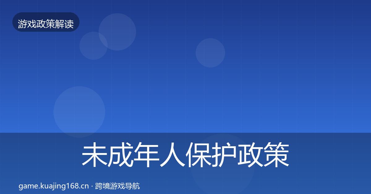 未成年人保护政策深度解读要点梳理·第524篇