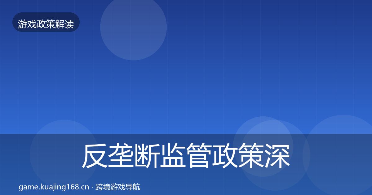 反垄断监管政策深度解读入门到进阶·第524篇