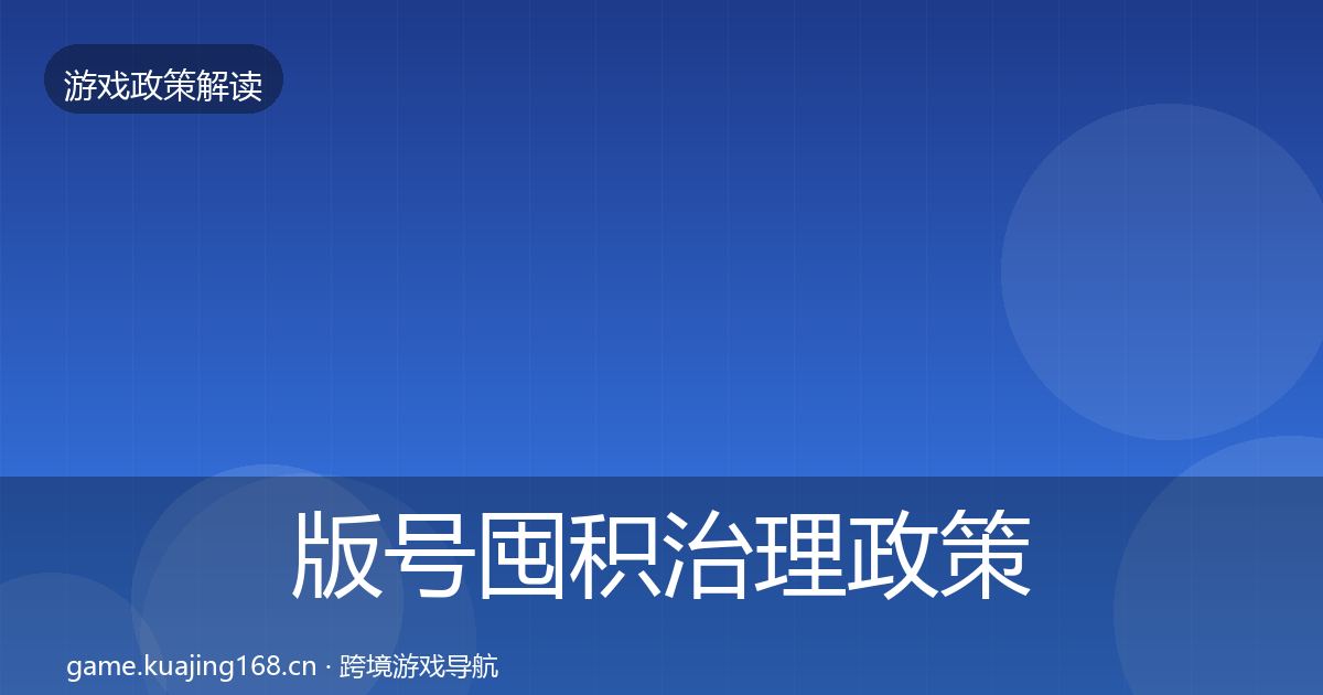 版号囤积治理政策深度解读全攻略·第525篇