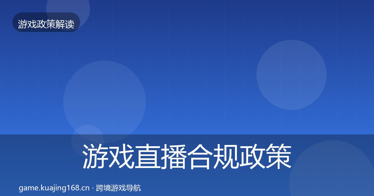 游戏直播合规政策深度解读实践指南·第525篇