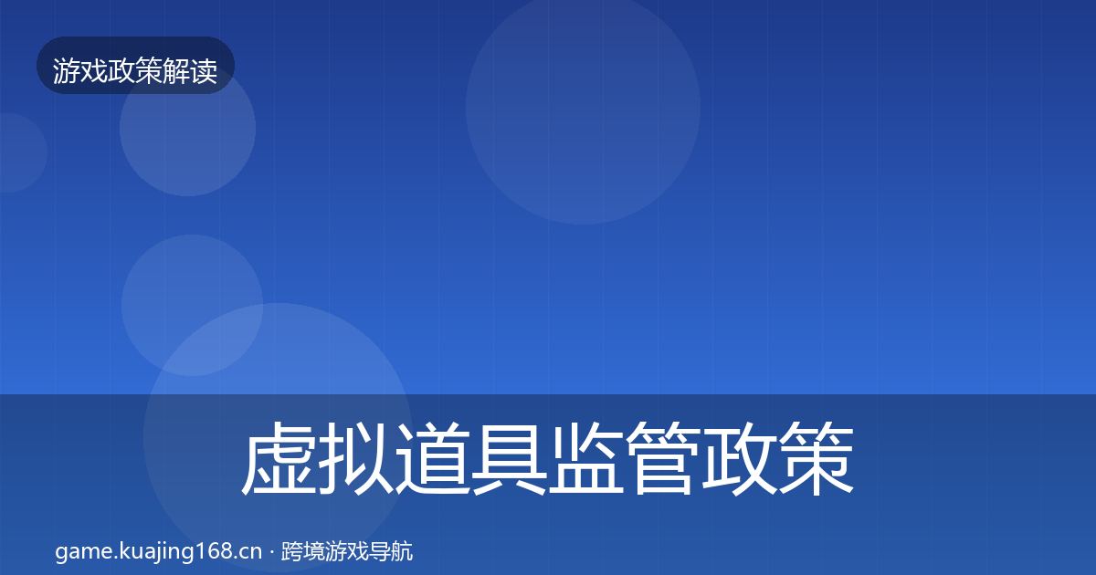 虚拟道具监管政策深度解读要点梳理·第525篇