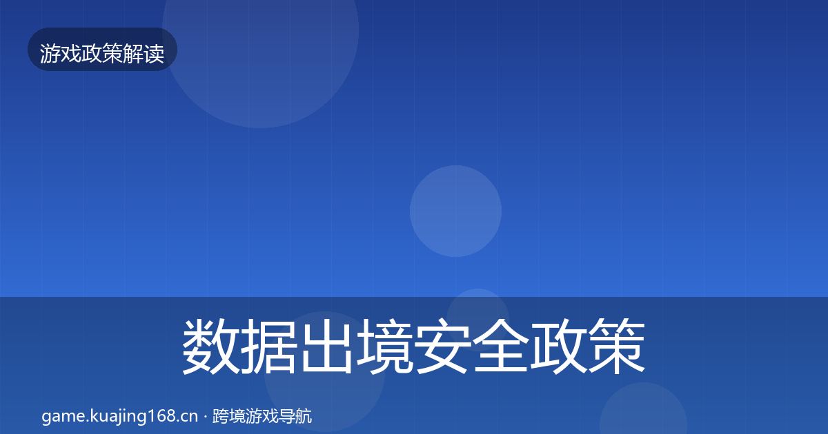 数据出境安全政策深度解读入门到进阶·第525篇