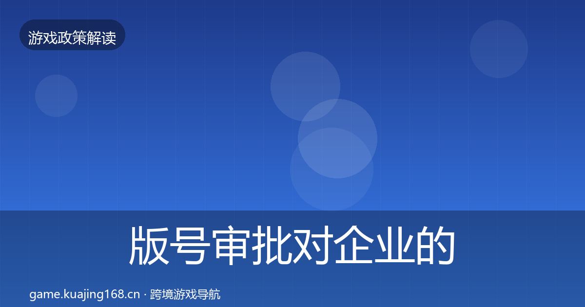 版号审批对企业的影响分析全攻略·第526篇