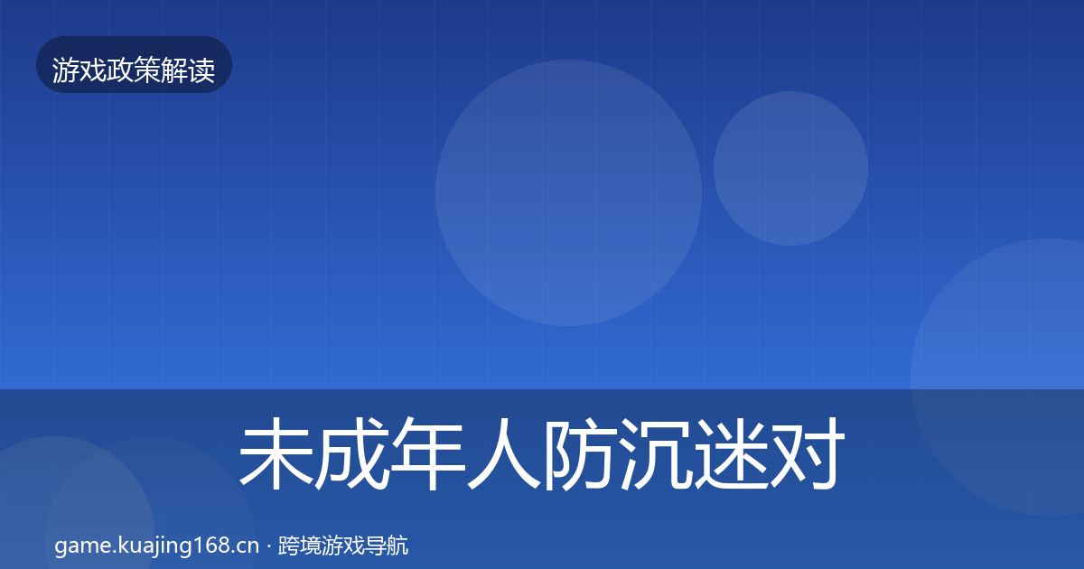 未成年人防沉迷对企业的影响分析实践指南·第526篇