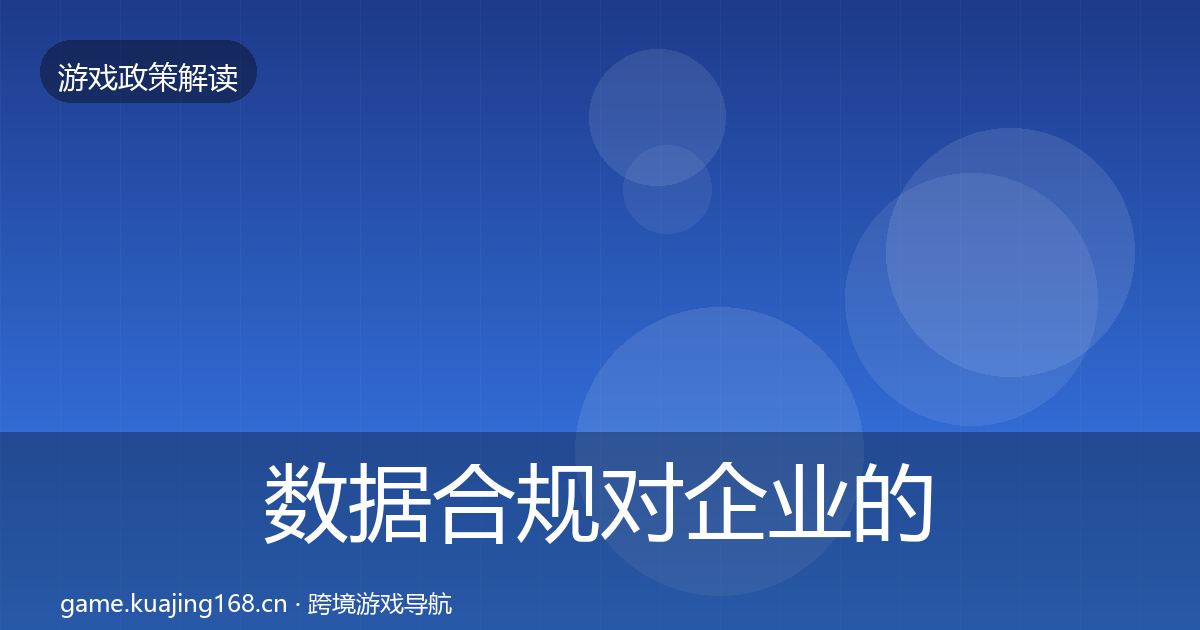 数据合规对企业的影响分析要点梳理·第526篇
