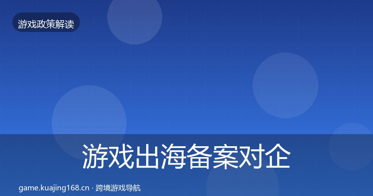 游戏出海备案对企业的影响分析入门到进阶