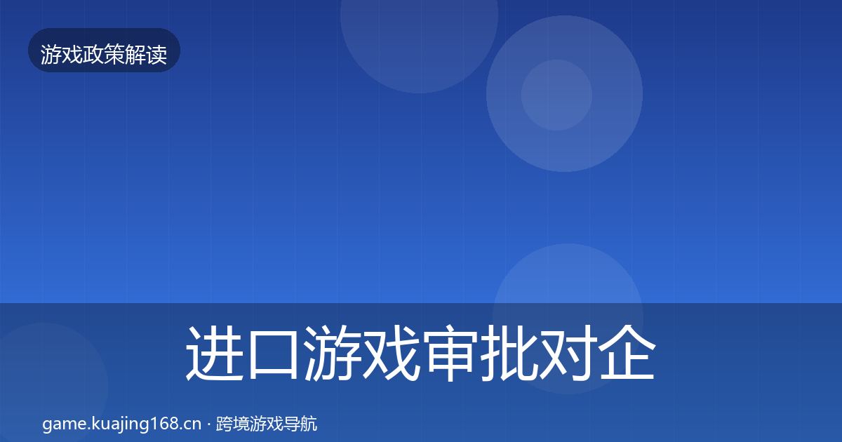 进口游戏审批对企业的影响分析全攻略·第527篇