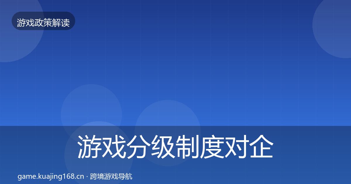 游戏分级制度对企业的影响分析实践指南·第527篇