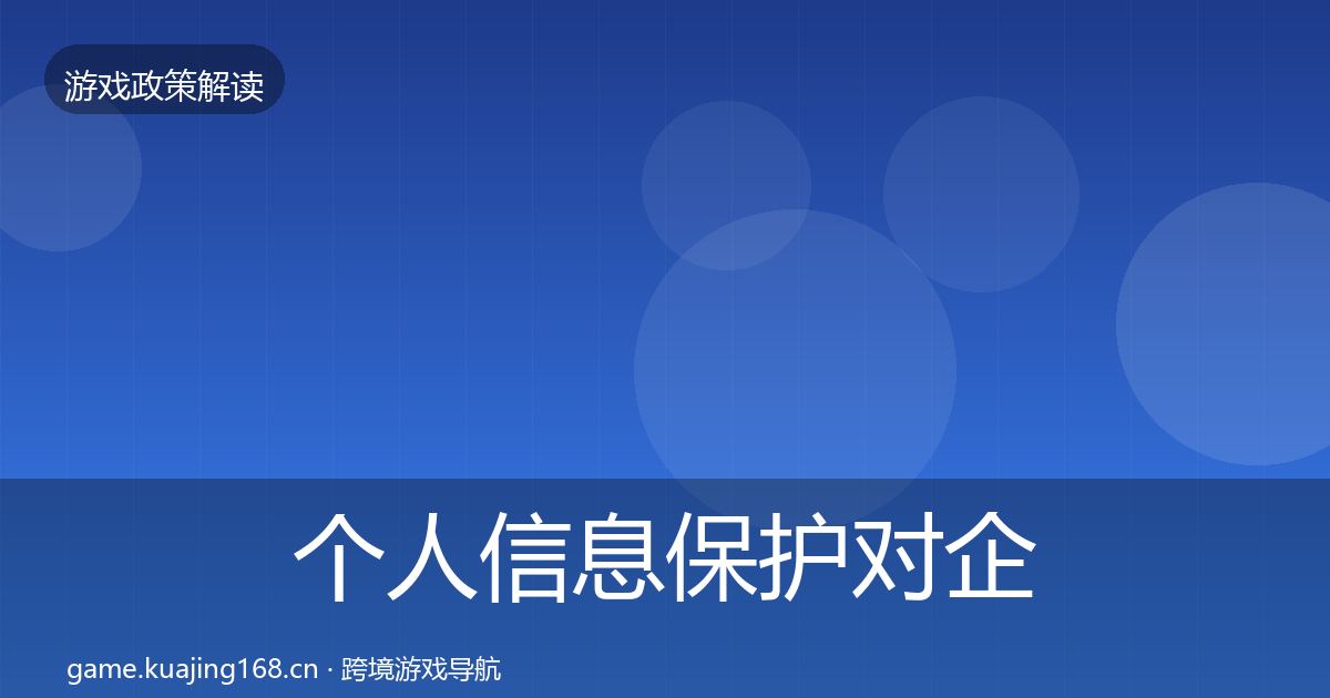 个人信息保护对企业的影响分析要点梳理·第527篇