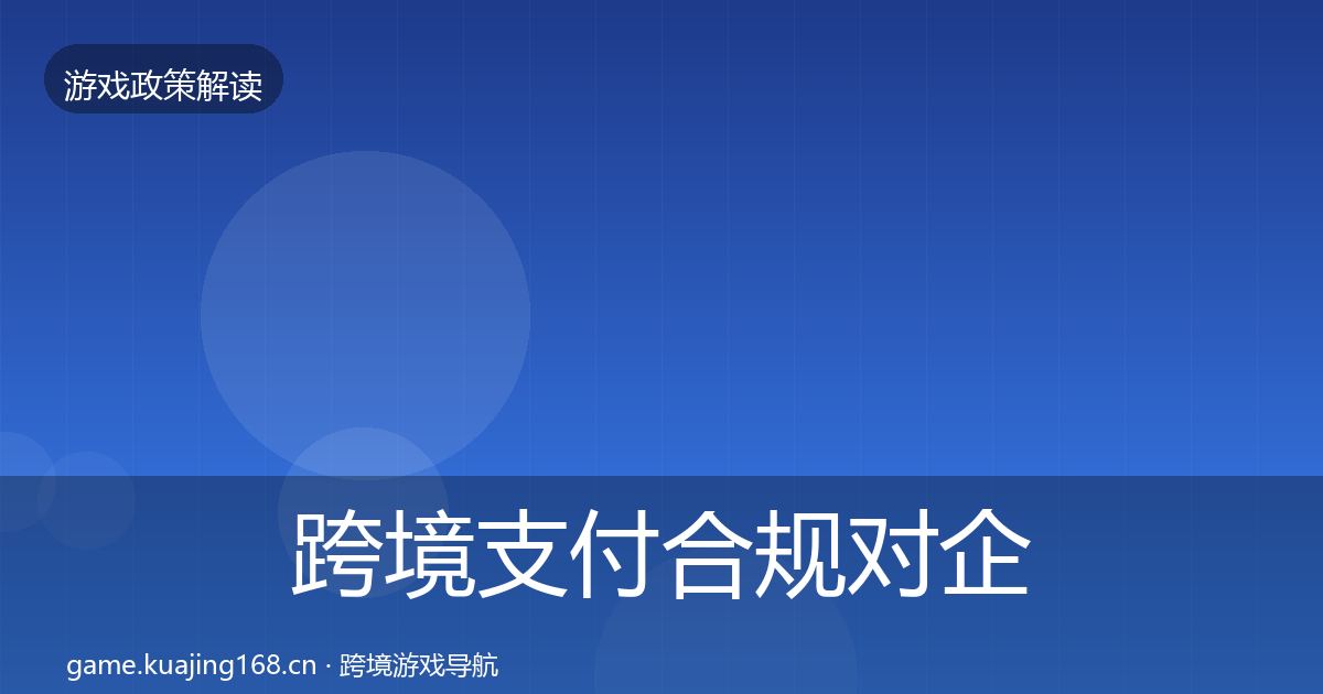 跨境支付合规对企业的影响分析入门到进阶·第527篇