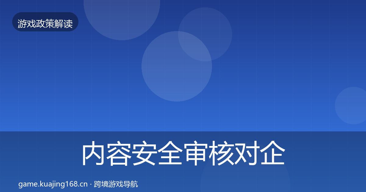 内容安全审核对企业的影响分析全攻略·第528篇