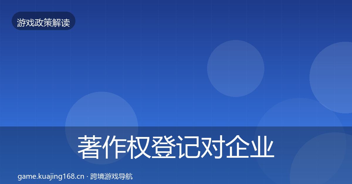 著作权登记对企业的影响分析实践指南·第528篇