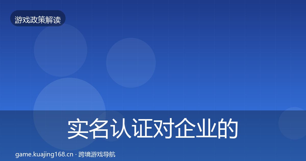 实名认证对企业的影响分析要点梳理·第528篇