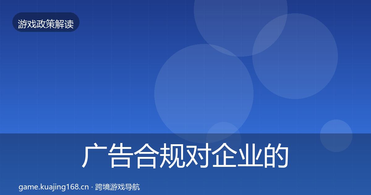广告合规对企业的影响分析入门到进阶·第528篇