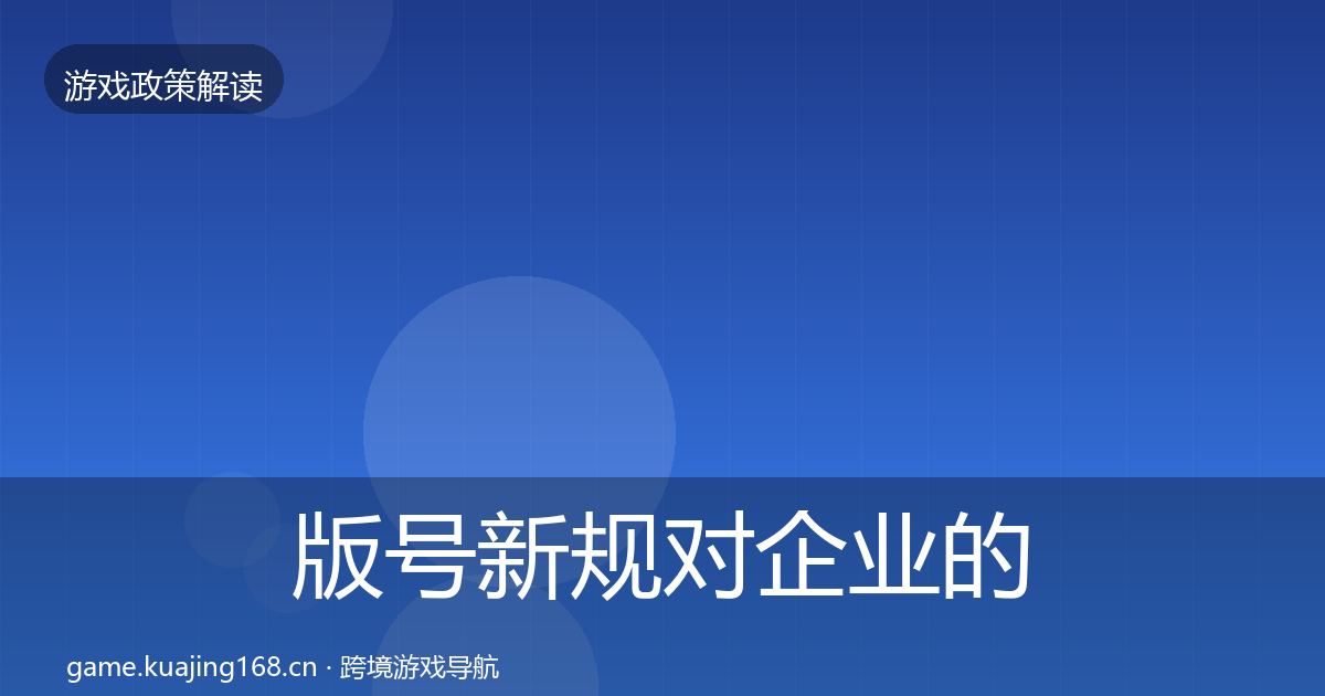 版号新规对企业的影响分析全攻略·第529篇
