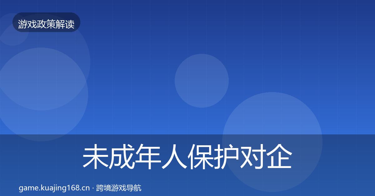 未成年人保护对企业的影响分析要点梳理·第529篇