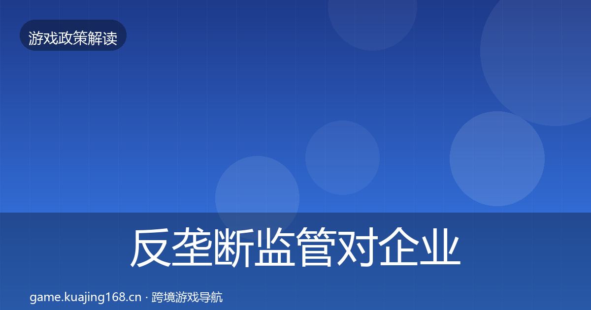 反垄断监管对企业的影响分析入门到进阶·第529篇