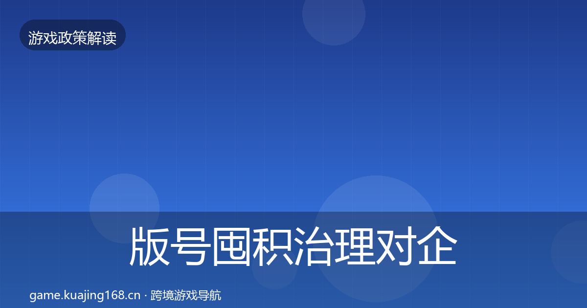 版号囤积治理对企业的影响分析全攻略·第530篇