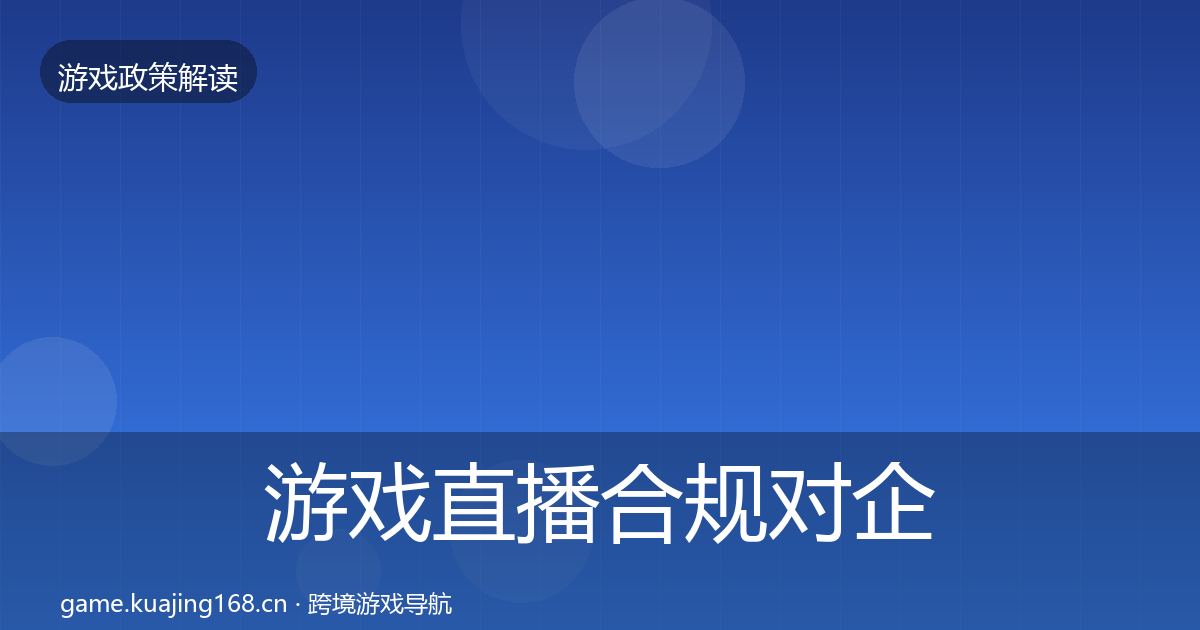 游戏直播合规对企业的影响分析实践指南·第530篇