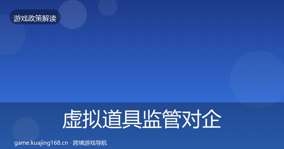 虚拟道具监管对企业的影响分析要点梳理·第530篇
