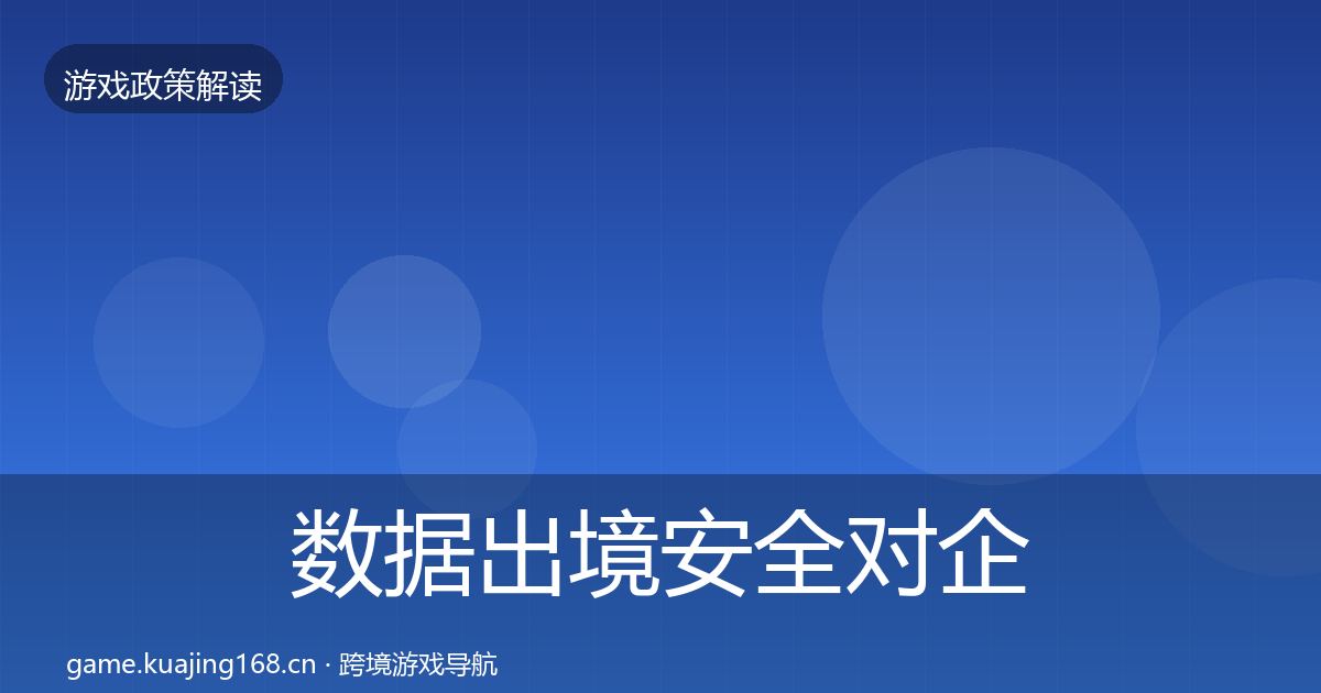 数据出境安全对企业的影响分析入门到进阶·第530篇