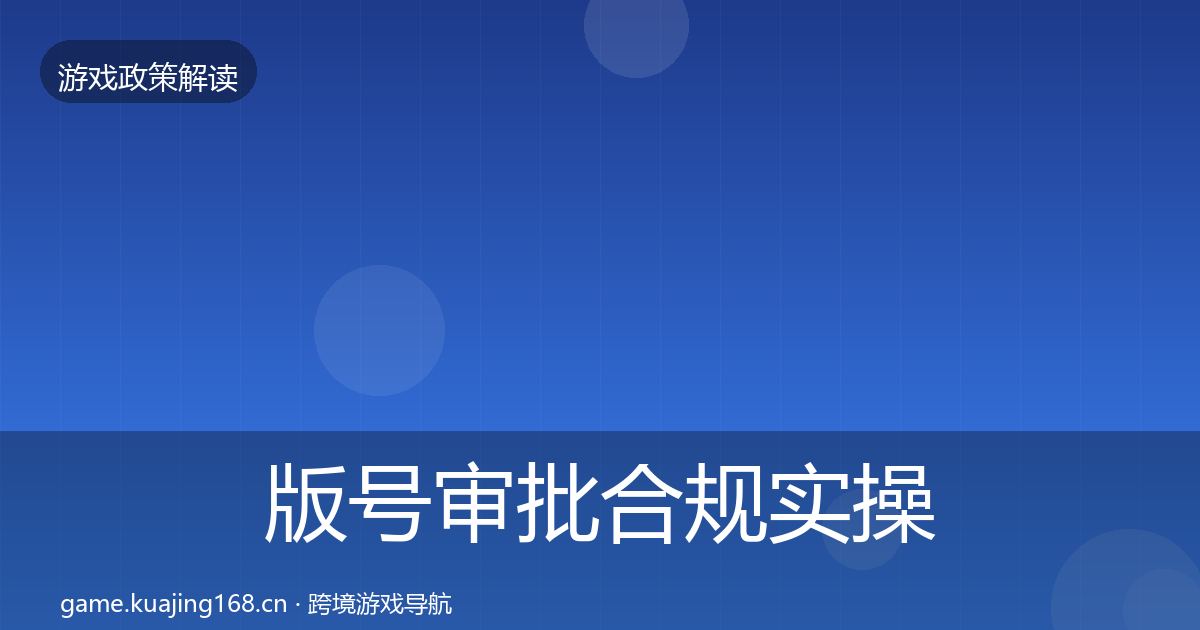版号审批合规实操指南全攻略·第531篇