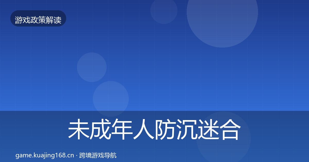 未成年人防沉迷合规实操指南实践指南·第531篇
