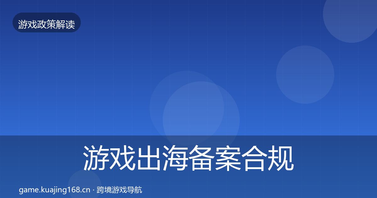 游戏出海备案合规实操指南入门到进阶·第531篇
