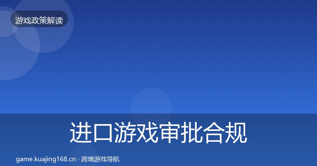 进口游戏审批合规实操指南全攻略·第532篇