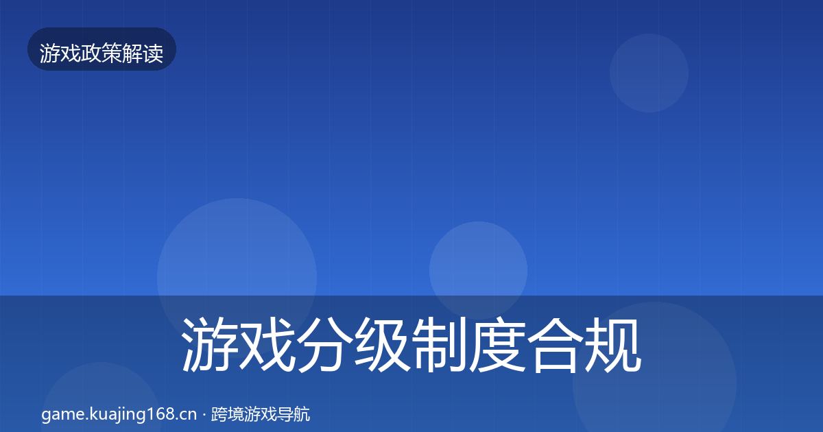 游戏分级制度合规实操指南实践指南·第532篇
