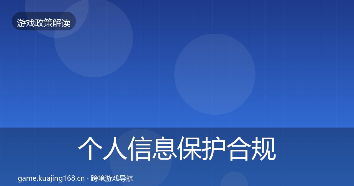 个人信息保护合规实操指南要点梳理·第532篇