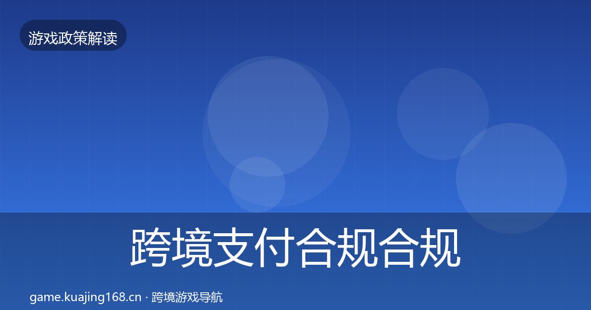 跨境支付合规合规实操指南入门到进阶·第532篇
