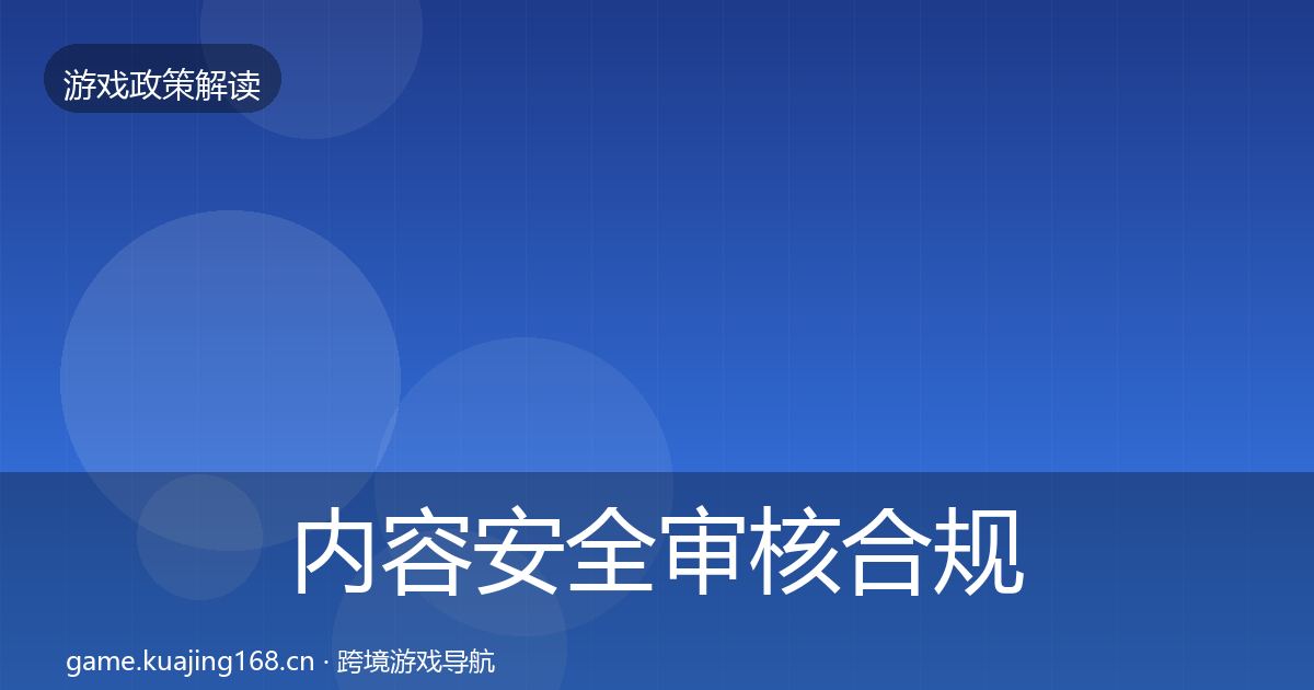 内容安全审核合规实操指南全攻略·第533篇