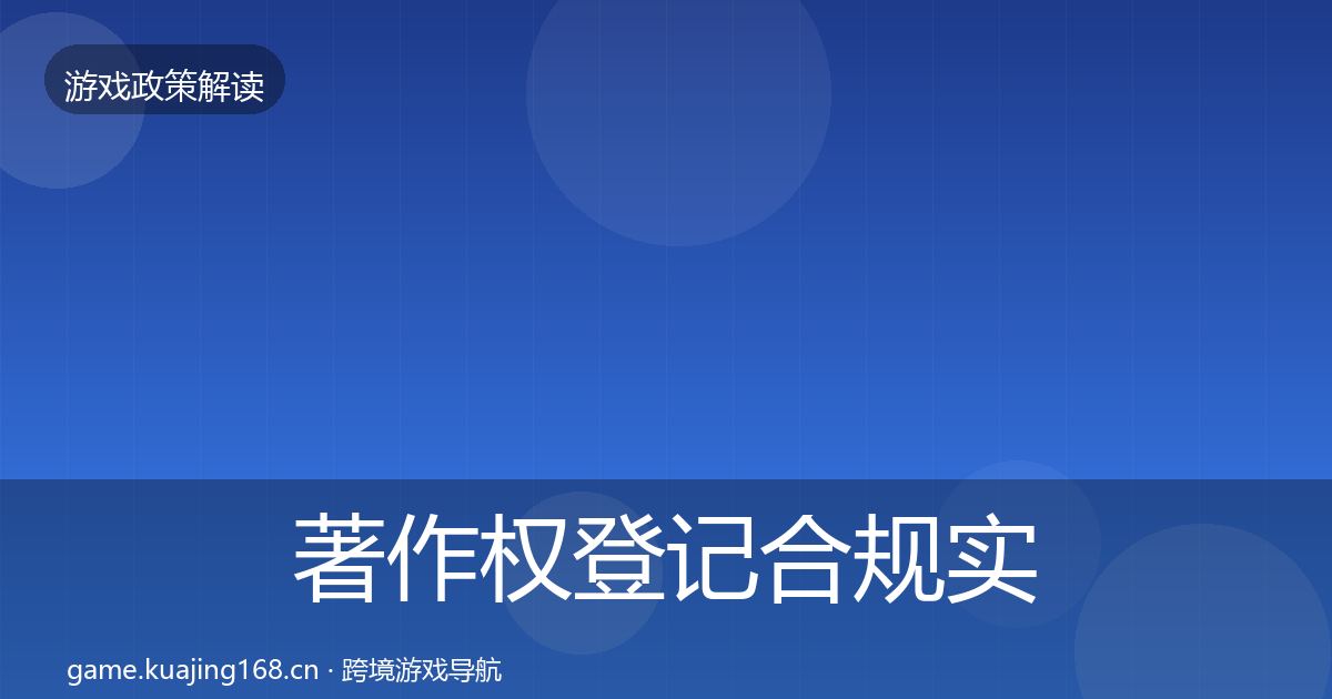 著作权登记合规实操指南实践指南·第533篇