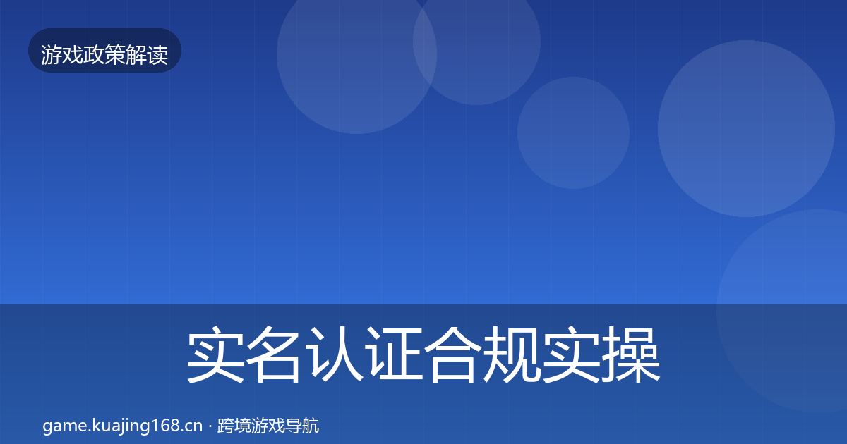 实名认证合规实操指南要点梳理·第533篇