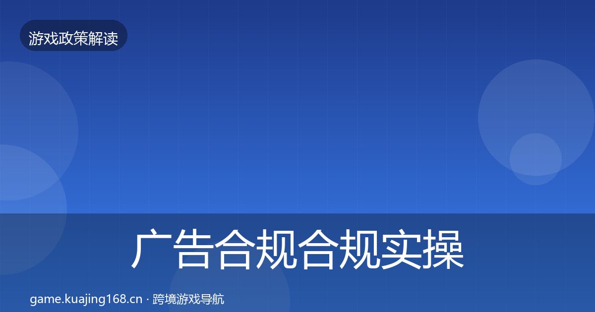 广告合规合规实操指南入门到进阶·第533篇