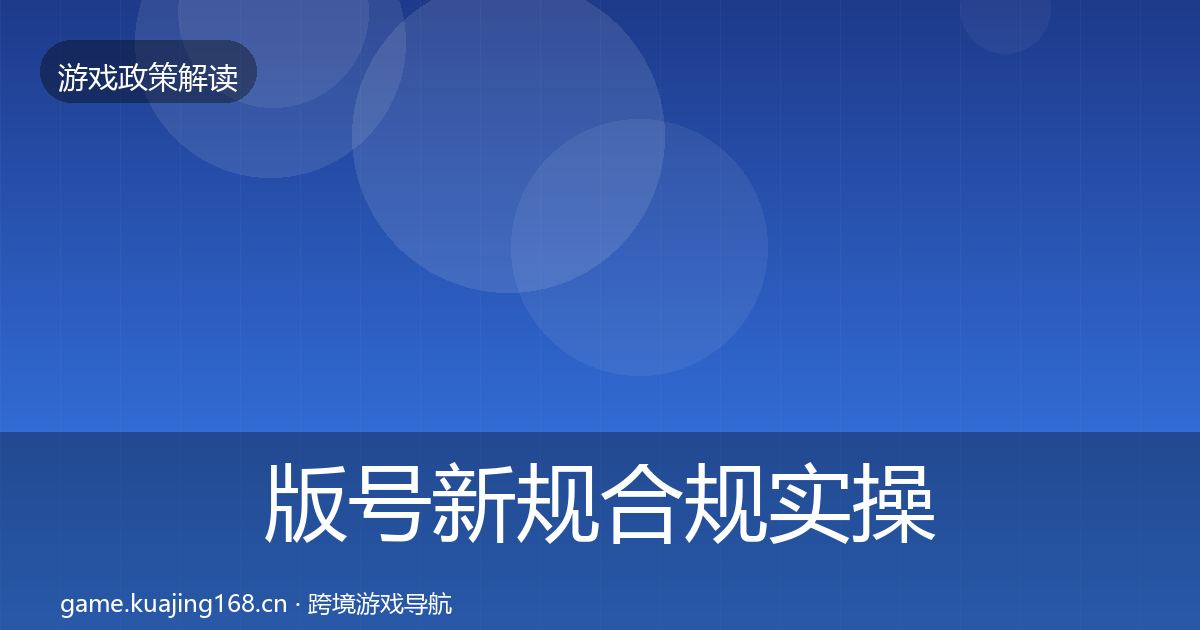 版号新规合规实操指南全攻略·第534篇