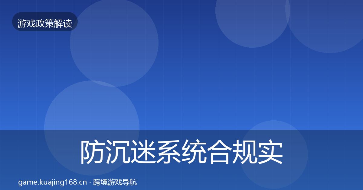 防沉迷系统合规实操指南实践指南·第534篇