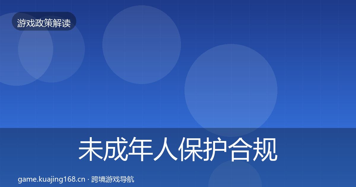 未成年人保护合规实操指南要点梳理·第534篇
